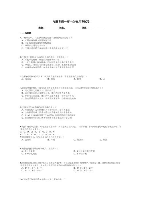 内蒙古高一高中生物月考试卷带答案解析
