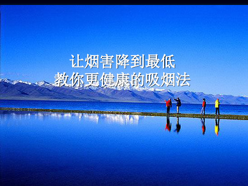 教你如何让吸烟伤害降到最低