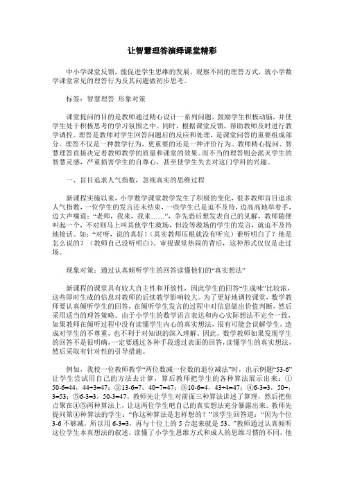 让智慧理答演绎课堂精彩