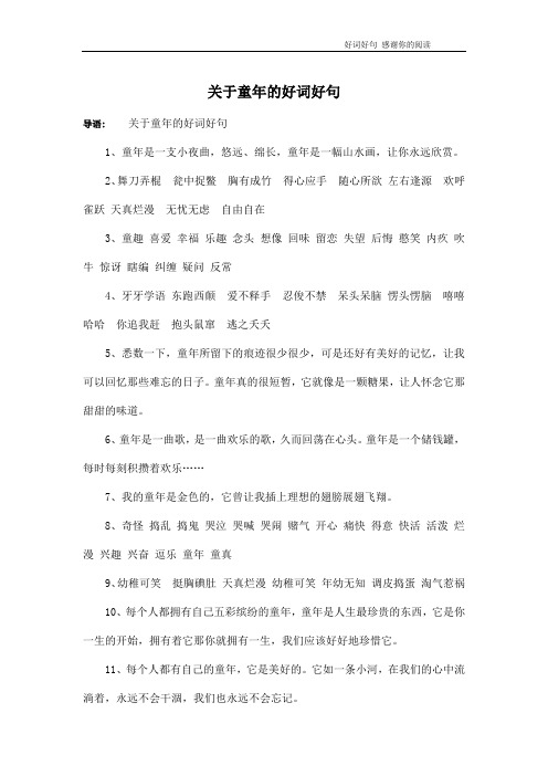关于童年的好词好句
