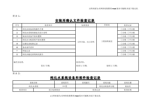 纯化水系统确认附表1-16.doc