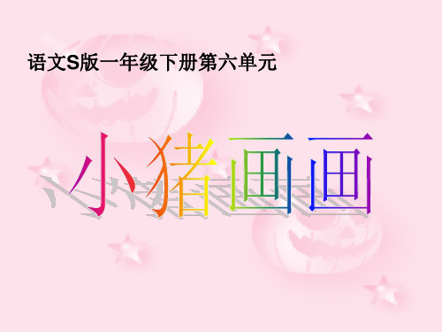 《小猪画画》课件(语文S版一年级下册课件)