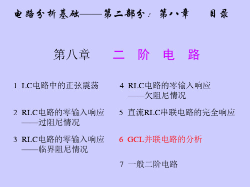 GCL并联电路的分析