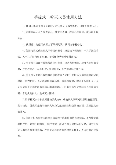 手提式干粉灭火器使用方法