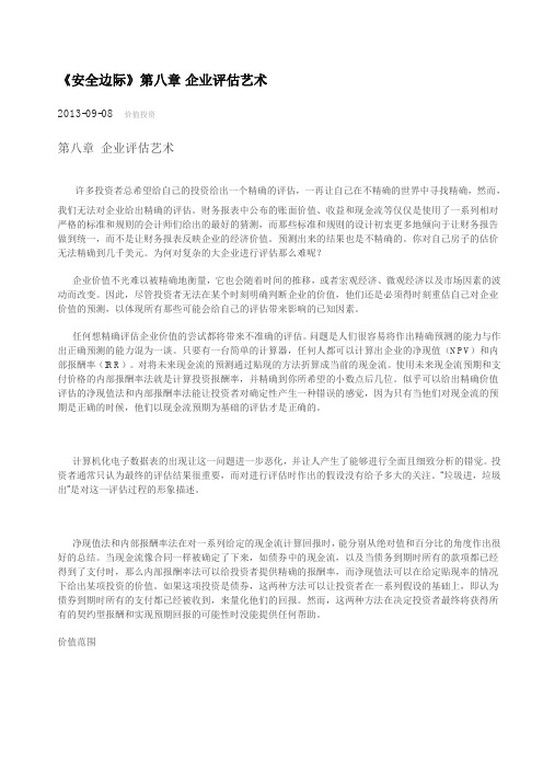 《安全边际》第八章 企业评估艺术