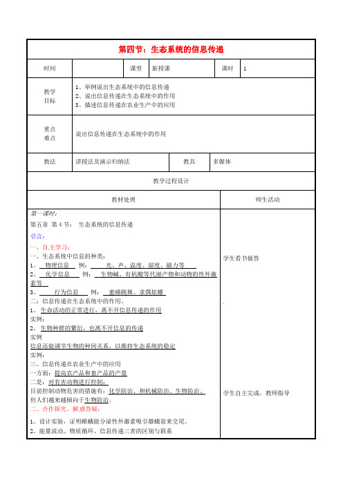 辽宁省本溪市高中生物第五章生态系统及其稳定性5.4生态系统的信息传递教案新人教版