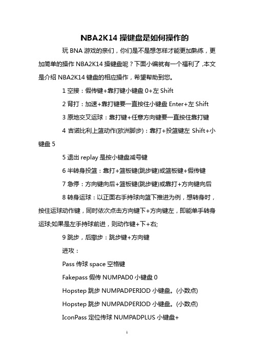 NBA2K14操键盘是如何操作的