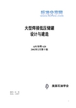 大型焊接储罐设计与建造--API-620-2002中文版