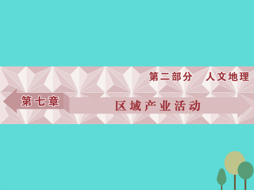 高考地理总复习 第二部分 人文地理 第七章 区域产业活动 第1讲 产业活动的区位条件和地域联系课件 