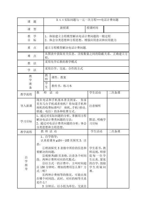 3.4.4实际问题与一元一次方程---电话计费问题