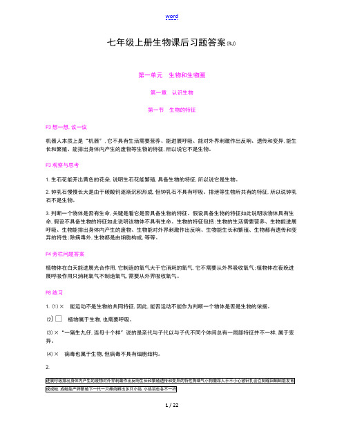 人教版七年级上册生物课后习题问题详解