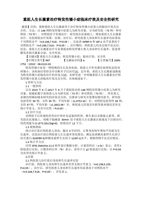 重组人生长激素治疗特发性矮小症临床疗效及安全性研究