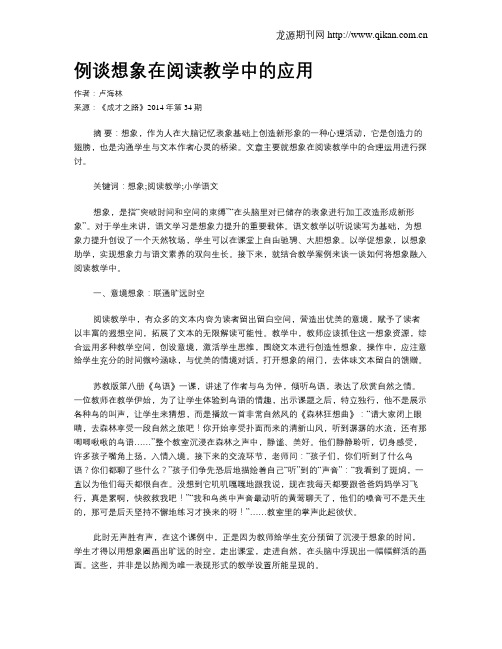 例谈想象在阅读教学中的应用