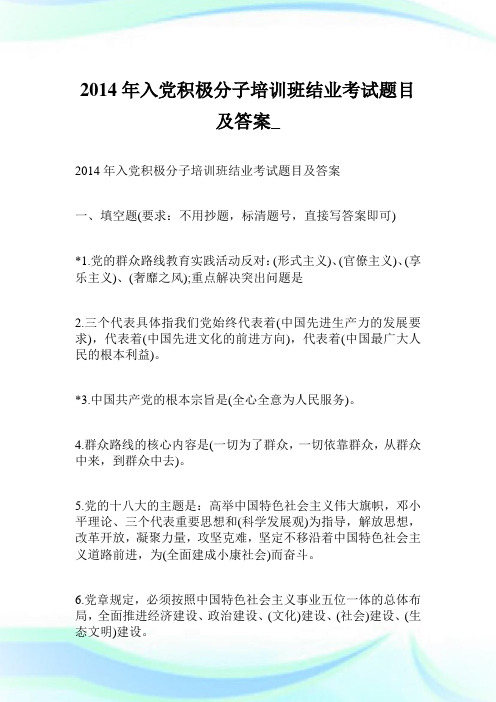 2014年入党积极分子培训班结业考试题目及答案_.doc