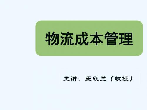 物流成本管理---第一章 物流成本管理概述