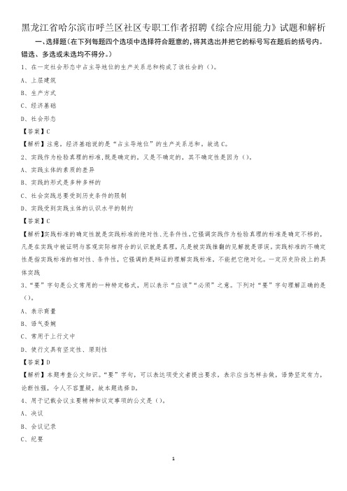 黑龙江省哈尔滨市呼兰区社区专职工作者招聘《综合应用能力》试题和解析