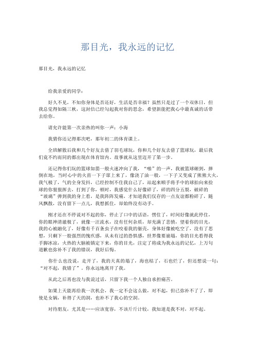 初中记叙文 那目光,我永远的记忆-精品