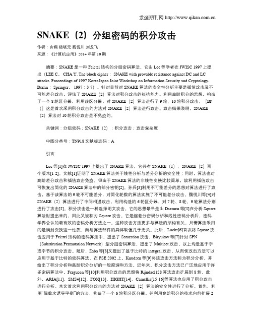 SNAKE(2)分组密码的积分攻击
