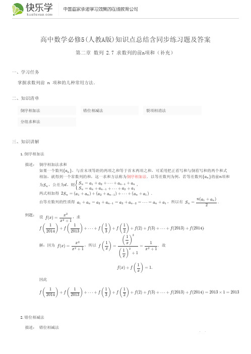 高中数学必修5(人教A版)第二章数列2.7知识点总结含同步练习及答案