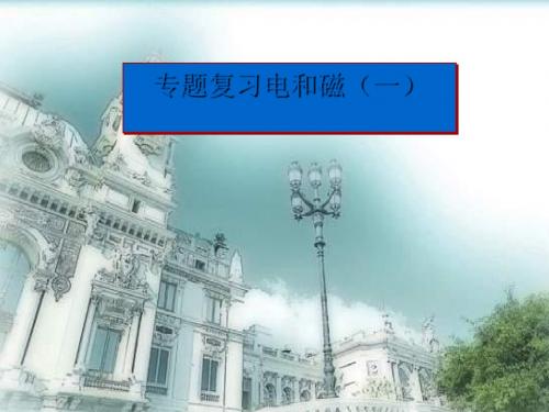 中考物理二轮复习：电和磁ppt