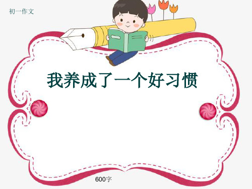 初一作文《我养成了一个好习惯》600字(共9页PPT)