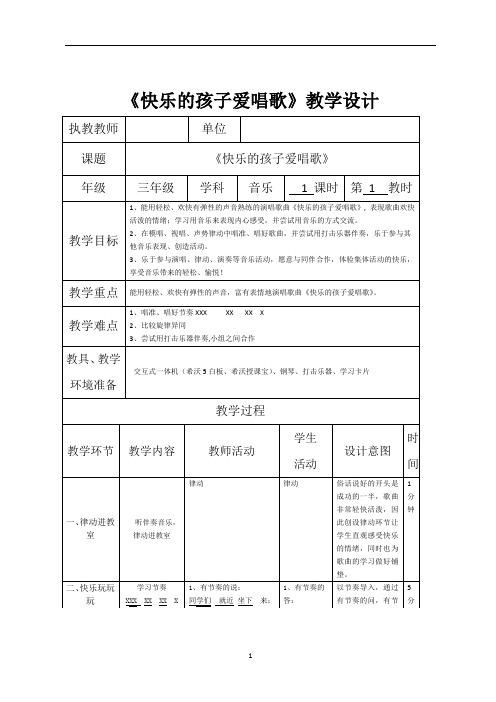 苏少版三年级音乐上册(简谱)第8单元《唱：快乐的孩子爱唱歌  》教学设计