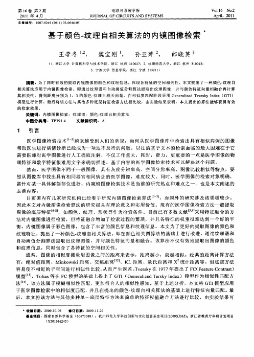 基于颜色-纹理自相关算法的内镜图像检索