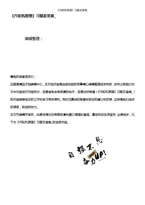 (2021年整理)《汽轮机原理》习题及答案_