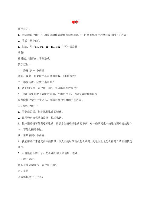 四年级音乐下册 雨中教案 苏教版