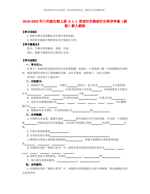 2019-2020年八年级生物上册 6.1.1 尝试对生物进行分类导学案(新版)新人教版