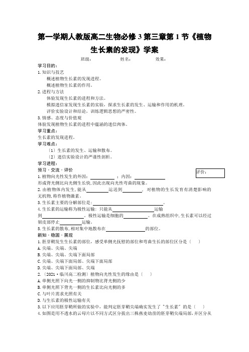 第一学期人教版高二生物必修3第三章第1节《植物生长素的发现》学案