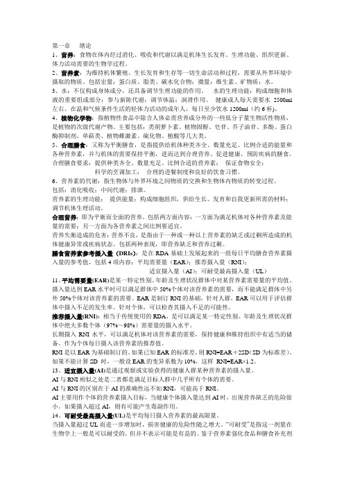 营养与食品卫生学复习重点