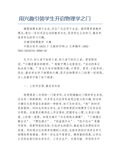 物理毕业论文用兴趣引领学生开启物理学之门