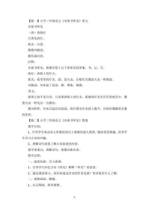 小学三年级语文《舟夜书所见》原文、教案及教学反思(最新)