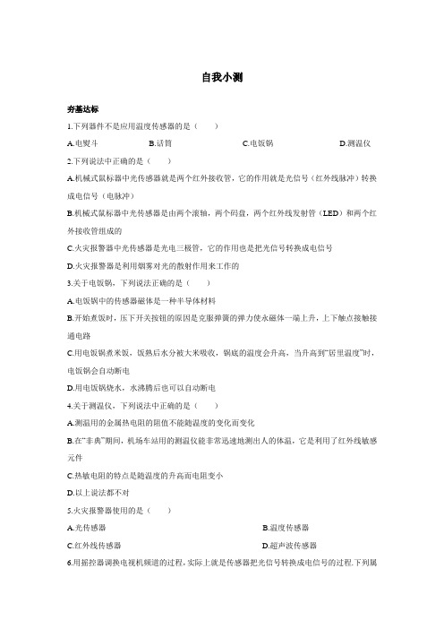 最新人教版高中物理选修3-2第六章《传感器的应用》自我小测