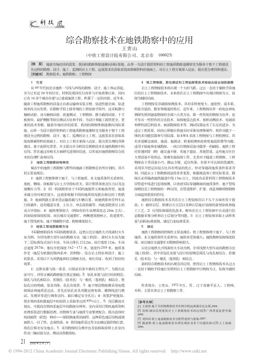综合勘察技术在地铁勘察中的应用