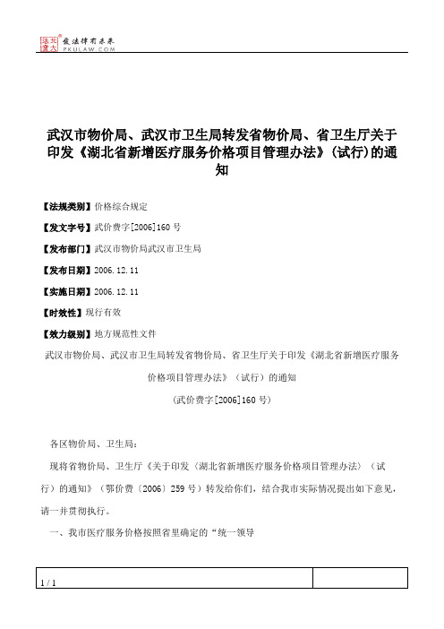 武汉市物价局、武汉市卫生局转发省物价局、省卫生厅关于印发《湖