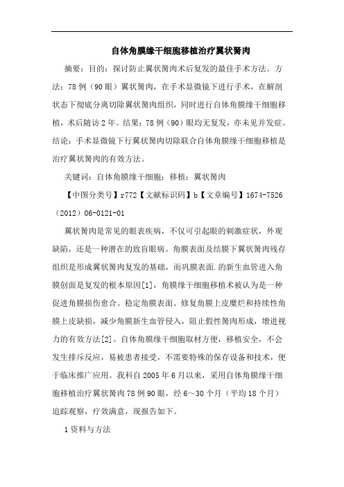 自体角膜缘干细胞移植治疗翼状胬肉