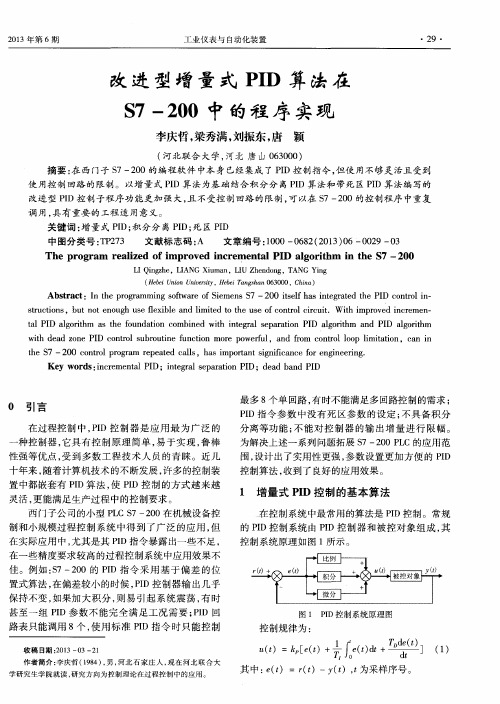 改进型增量式PID算法在S7-200中的程序实现