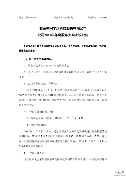 星网宇达：公司2019年年度股东大会决议公告