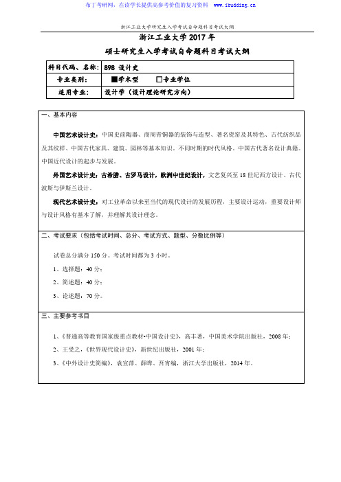 2017年浙江工业大学 设计史(学术型)硕士招生考试大纲