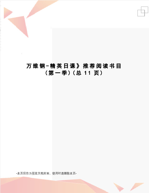 万维钢-精英日课推荐阅读书目