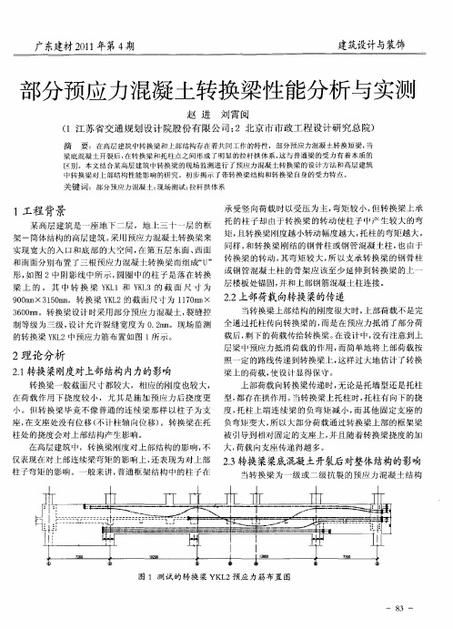 部分预应力混凝土转换梁性能分析与实测
