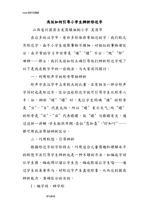 语文人教五年级上册浅议如何引导小学生辨析形近字
