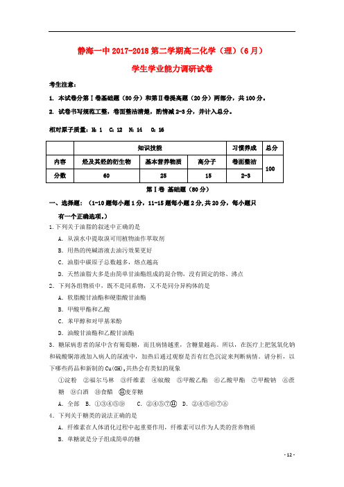 天津市静海县第一中学高二化学6月学生学业能力调研试题理