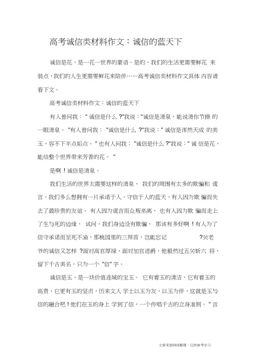 高考诚信类材料作文：诚信的蓝天下_高中作文