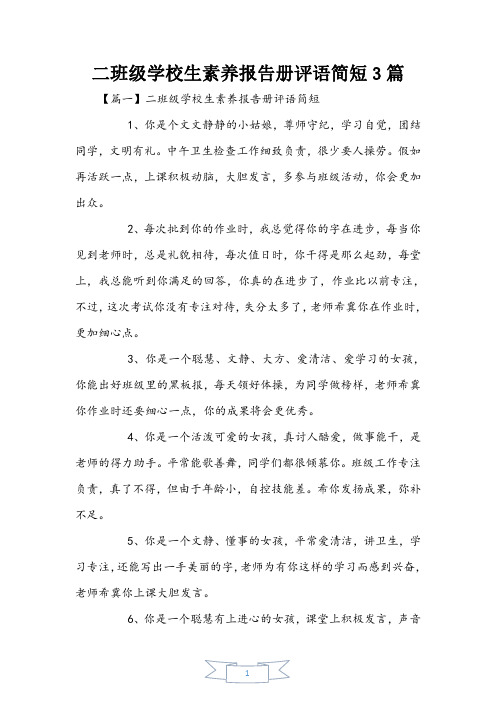 二年级小学生素质报告册评语简短3篇