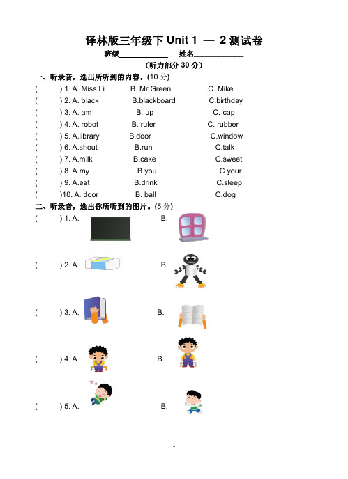 (word完整版)译林版小学英语三年级下Unit1-2单元卷共两份
