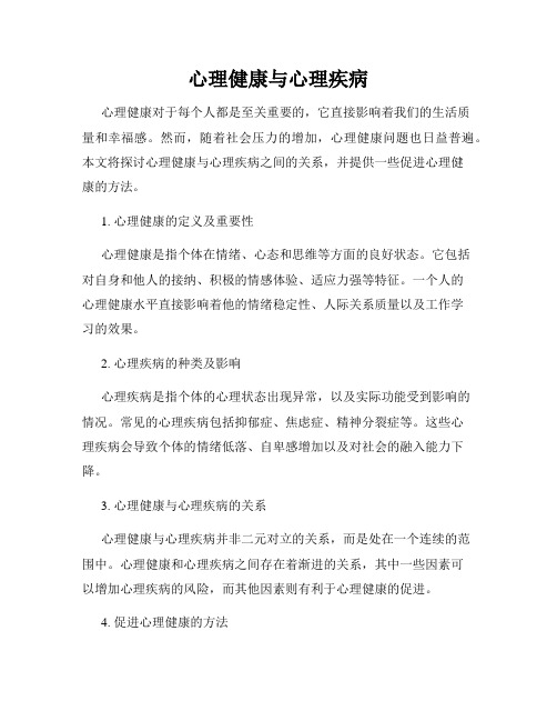 心理健康与心理疾病