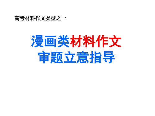 《漫画类材料作文审题立意方法》教学ppt课件
